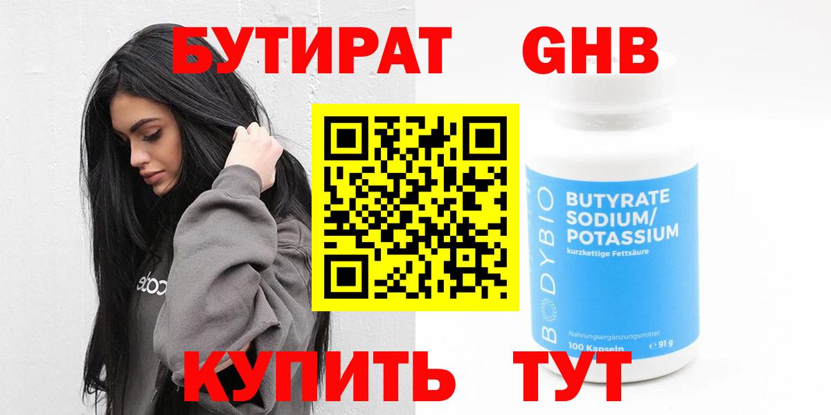 Бутират GHB Брянск
