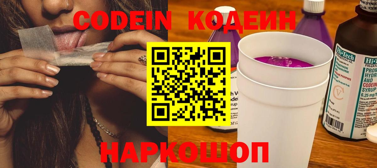 Брянск  Codein Purple Drank  Вход с VPN  Кодеиновый сироп Lean напиток Lean (лин) 